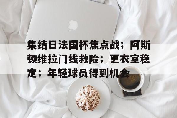 阿斯顿维拉vs布赖顿