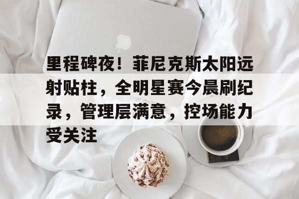金年会官网-冲线提前庆祝被反超